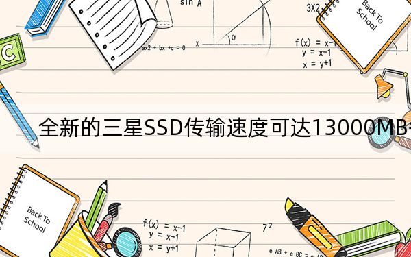 全新的三星SSD傳輸速度可達(dá)13000MB每秒