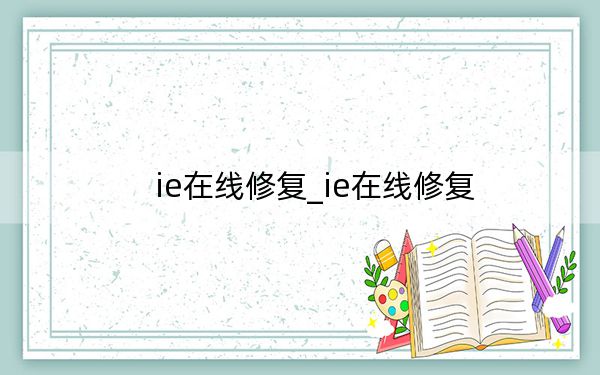 ie在線修復(fù)_ie在線修復(fù)