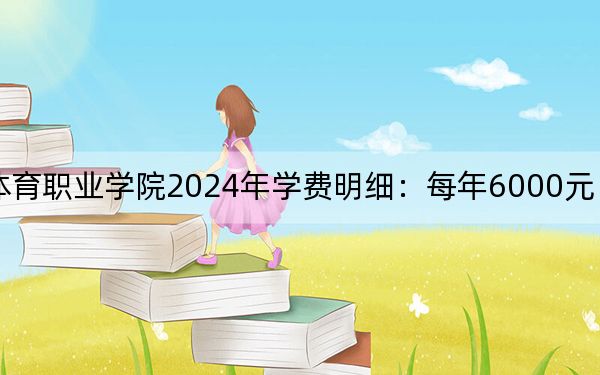 黑龍江冰雪體育職業(yè)學(xué)院2024年學(xué)費明細(xì)：每年6000元（供吉林考生參考）