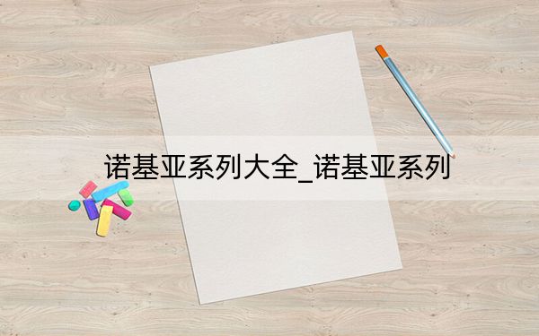 諾基亞系列大全_諾基亞系列