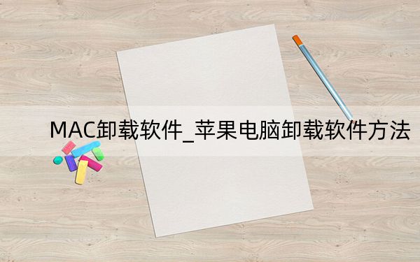 MAC卸載軟件_蘋果電腦卸載軟件方法