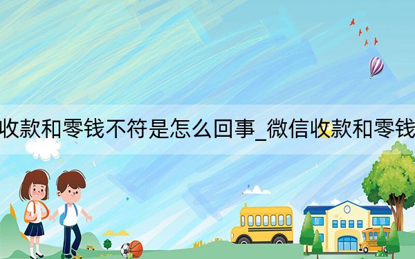 微信收款和零錢不符是怎么回事_微信收款和零錢不一致