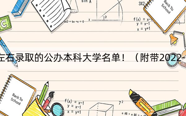 江蘇高考453分左右錄取的公辦本科大學(xué)名單?。ǜ綆?022-2024年453左右大學(xué)名單)