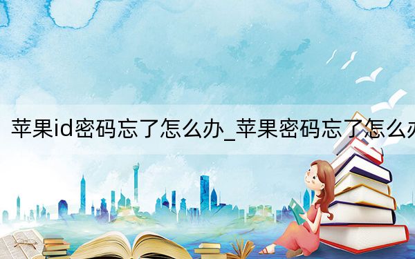 蘋(píng)果id密碼忘了怎么辦_蘋(píng)果密碼忘了怎么辦