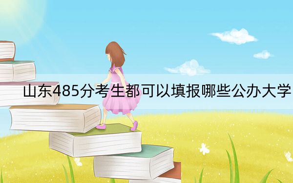 山東485分考生都可以填報(bào)哪些公辦大學(xué),? 2025年高考可以填報(bào)21所大學(xué)