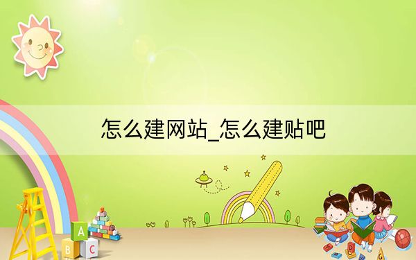 怎么建網(wǎng)站_怎么建貼吧