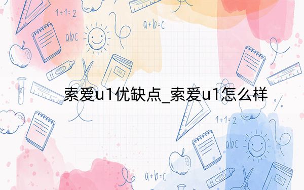 索愛u1優(yōu)缺點(diǎn)_索愛u1怎么樣