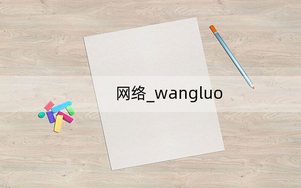 網(wǎng)絡(luò)_wangluo
