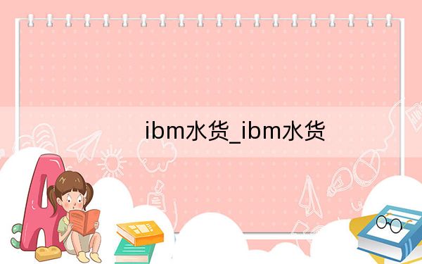 ibm水貨_ibm水貨