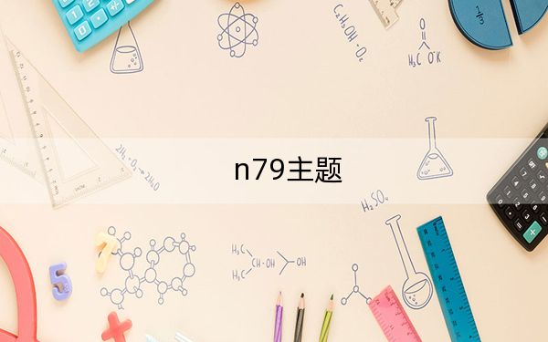 n79主題