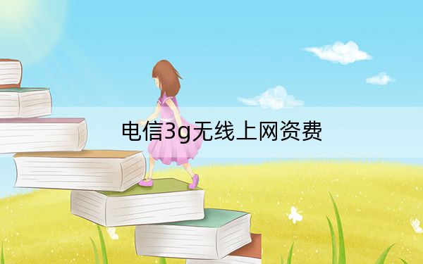 電信3g無線上網(wǎng)資費