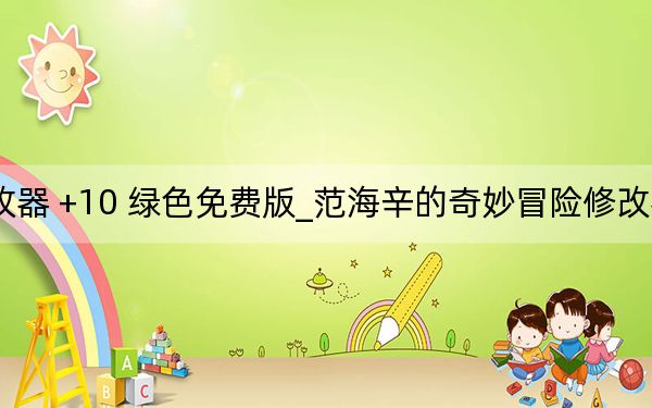 范海辛的奇妙冒險修改器 +10 綠色免費版_范海辛的奇妙冒險修改器 +10 綠色免費版免費下載
