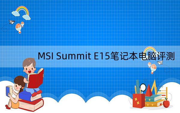 MSI Summit E15筆記本電腦評測