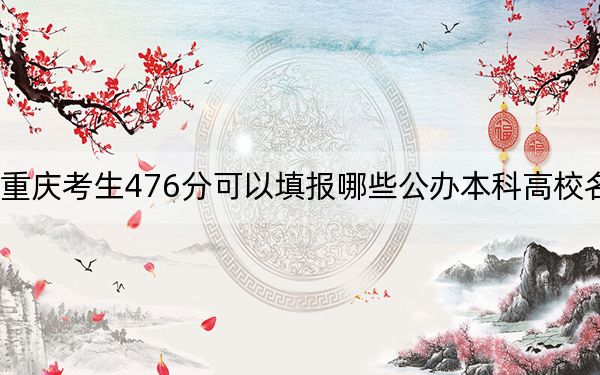 重慶考生476分可以填報哪些公辦本科高校名單,? 2024年一共3所大學(xué)錄取