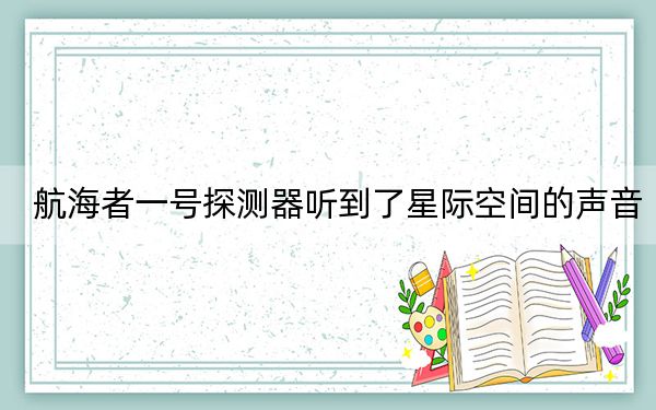 航海者一號(hào)探測(cè)器聽(tīng)到了星際空間的聲音