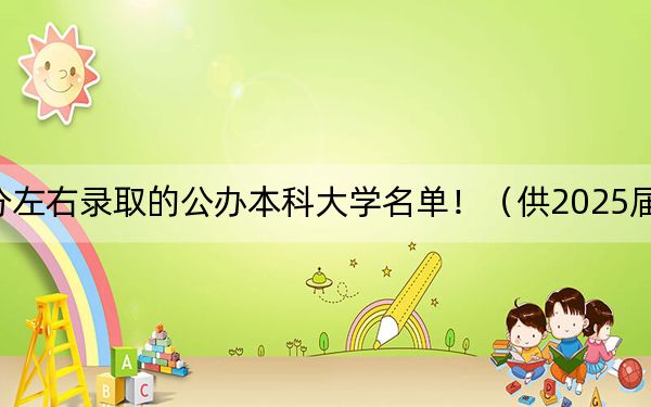 浙江高考628分左右錄取的公辦本科大學(xué)名單!(供2025屆考生填報志愿參考)