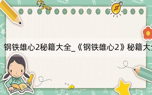 鋼鐵雄心2秘籍大全_《鋼鐵雄心2》秘籍大全
