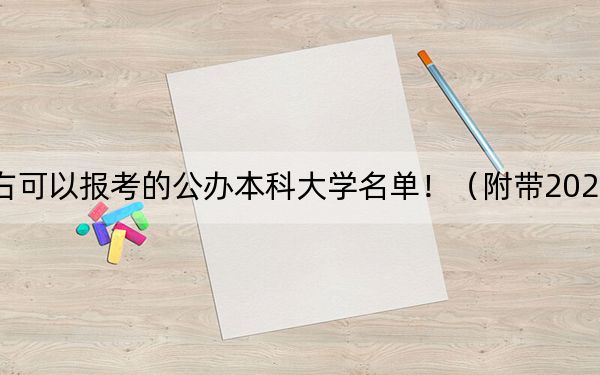 陜西高考452分左右可以報(bào)考的公辦本科大學(xué)名單!(附帶2022-2024年452錄取大學(xué)名單)