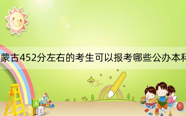內(nèi)蒙古452分左右的考生可以報(bào)考哪些公辦本科大學(xué)?(附帶2022-2024年452錄取大學(xué)名單)
