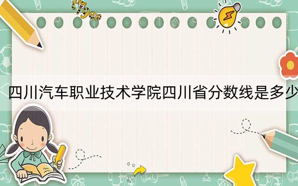 四川汽車職業(yè)技術(shù)學(xué)院四川省分?jǐn)?shù)線是多少?2025年四川考生參考