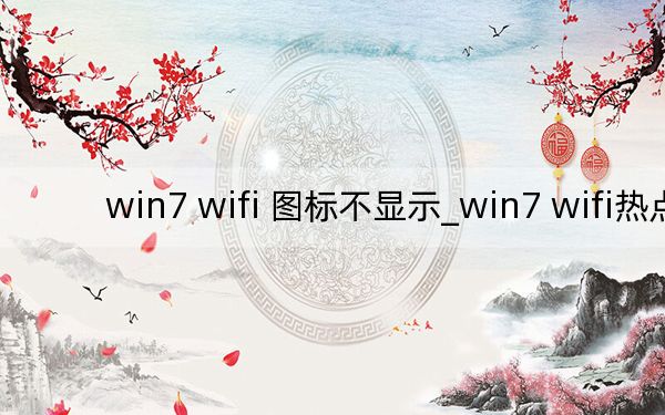 win7 wifi 圖標不顯示_win7 wifi熱點