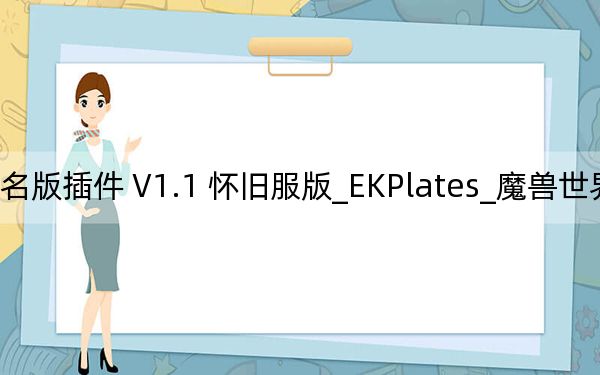 EKPlates_魔獸世界數(shù)字姓名版插件 V1.1 懷舊服版_EKPlates_魔獸世界數(shù)字姓名版插件 V1.1 懷舊服版免費(fèi)下載