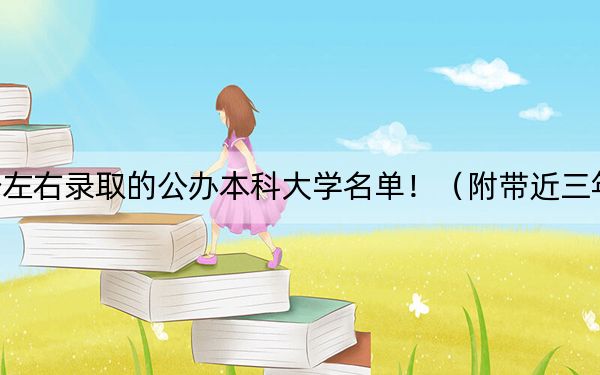 黑龍江高考482分左右錄取的公辦本科大學(xué)名單！（附帶近三年482分大學(xué)錄取名單）