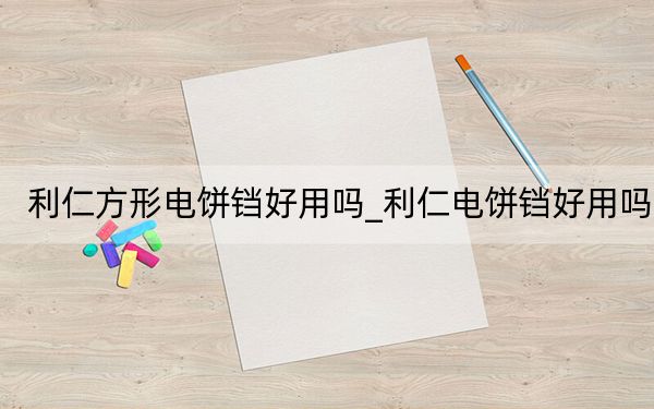利仁方形電餅鐺好用嗎_利仁電餅鐺好用嗎