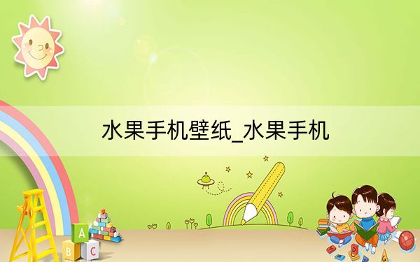 水果手機壁紙_水果手機
