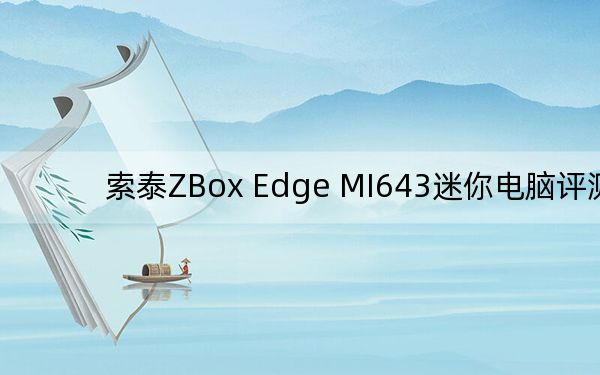 索泰ZBox Edge MI643迷你電腦評(píng)測