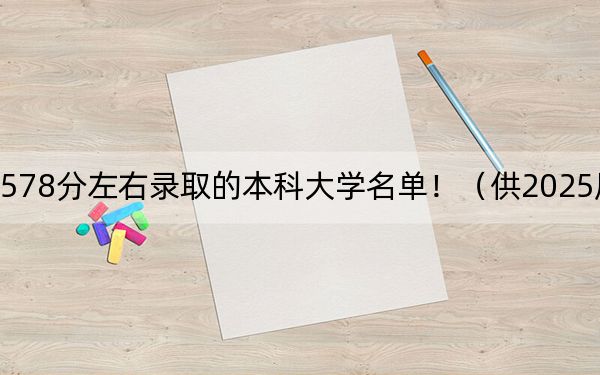 內(nèi)蒙古高考578分左右錄取的本科大學(xué)名單！（供2025屆高三考生參考）