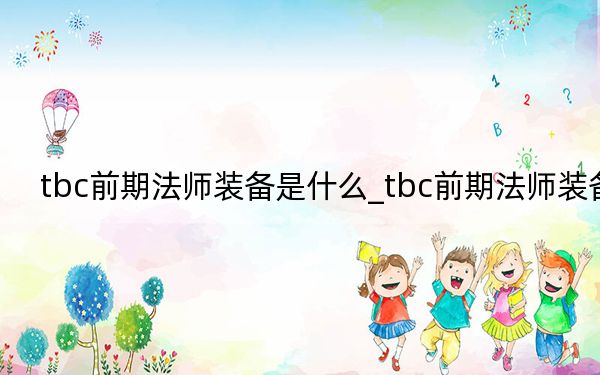 tbc前期法師裝備是什么_tbc前期法師裝備