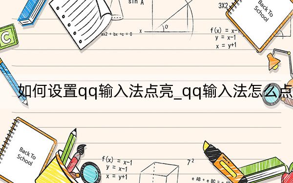 如何設(shè)置qq輸入法點(diǎn)亮_qq輸入法怎么點(diǎn)亮