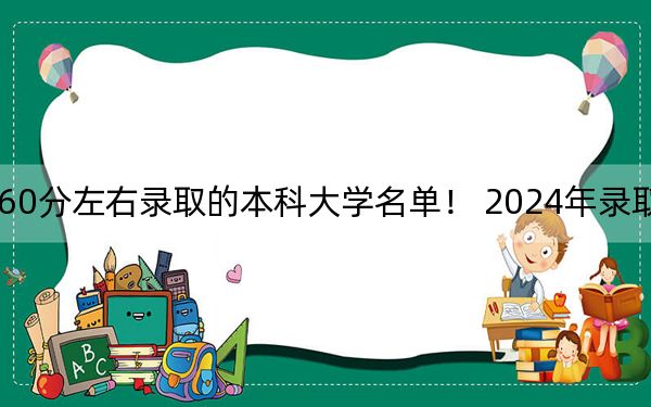 湖北高考560分左右錄取的本科大學(xué)名單,！ 2024年錄取最低分560的大學(xué)