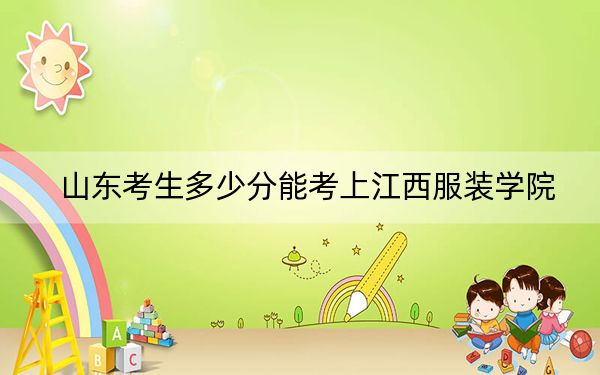 山東考生多少分能考上江西服裝學(xué)院,？2024年綜合投檔線444分