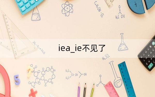 iea_ie不見了