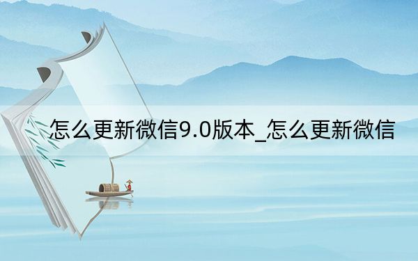 怎么更新微信9.0版本_怎么更新微信