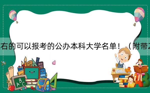 廣東高考504分左右的可以報(bào)考的公辦本科大學(xué)名單?。ǜ綆?022-2024年504錄取名單)