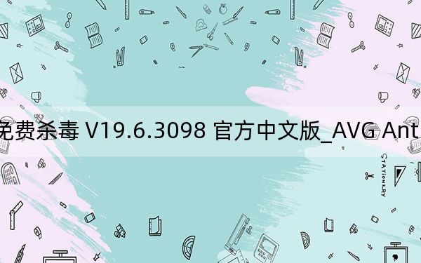 AVG Anti-Virus Free _AVG免費殺毒 V19.6.3098 官方中文版_AVG Anti-Virus Free _AVG免費殺毒 V19.6.3098 官方中文版免費下載