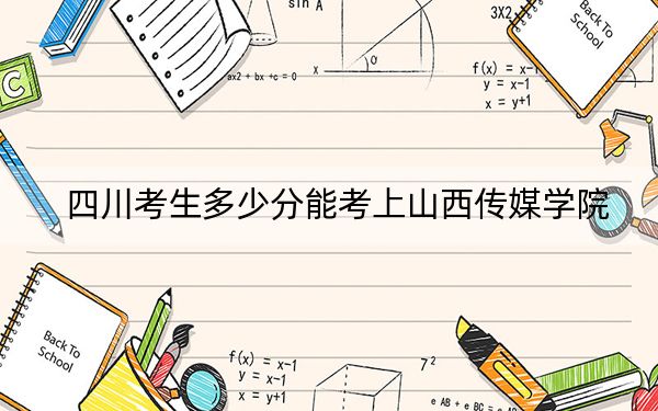 四川考生多少分能考上山西傳媒學院？附帶近三年最低錄取分數(shù)線