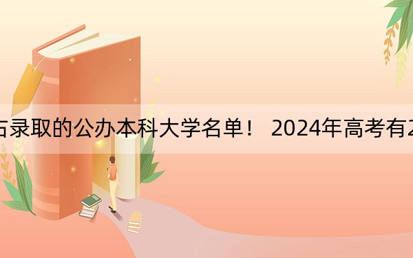 遼寧高考531分左右錄取的公辦本科大學名單,! 2024年高考有22所最低分在531左右的大學
