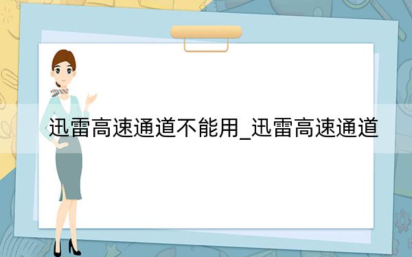 迅雷高速通道不能用_迅雷高速通道