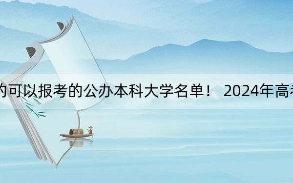 內(nèi)蒙古高考504分左右的可以報(bào)考的公辦本科大學(xué)名單,! 2024年高考有13所最低分在504左右的大學(xué)