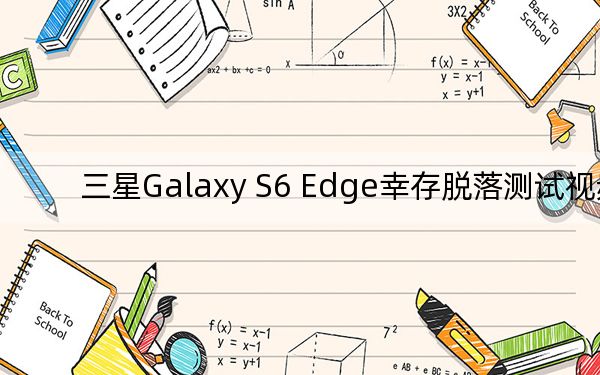 三星Galaxy S6 Edge幸存脫落測試視頻