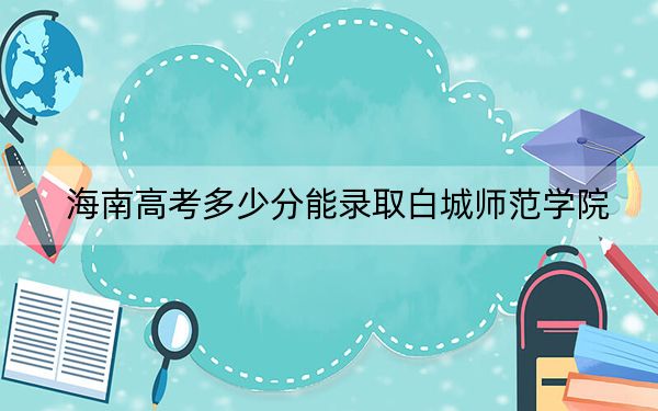 海南高考多少分能錄取白城師范學(xué)院?2024年最低分?jǐn)?shù)線483分