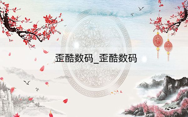 歪酷數(shù)碼_歪酷數(shù)碼