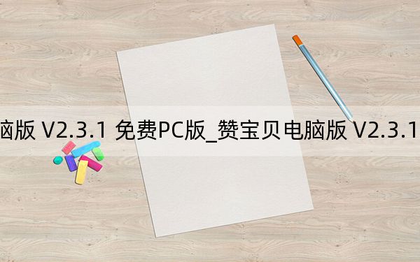 贊寶貝電腦版 V2.3.1 免費PC版_贊寶貝電腦版 V2.3.1 免費PC版免費下載