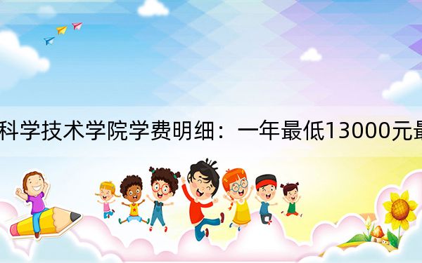 2024年江西師范大學(xué)科學(xué)技術(shù)學(xué)院學(xué)費(fèi)明細(xì):一年最低13000元最高14500元(各專業(yè)收費(fèi)標(biāo)準(zhǔn))