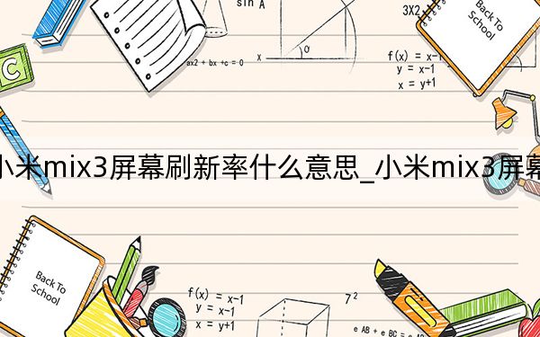 小米mix3屏幕刷新率什么意思_小米mix3屏幕刷新率