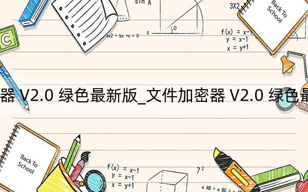 文件加密器 V2.0 綠色最新版_文件加密器 V2.0 綠色最新版免費(fèi)下載